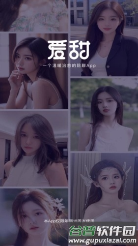 爱甜app宣传图