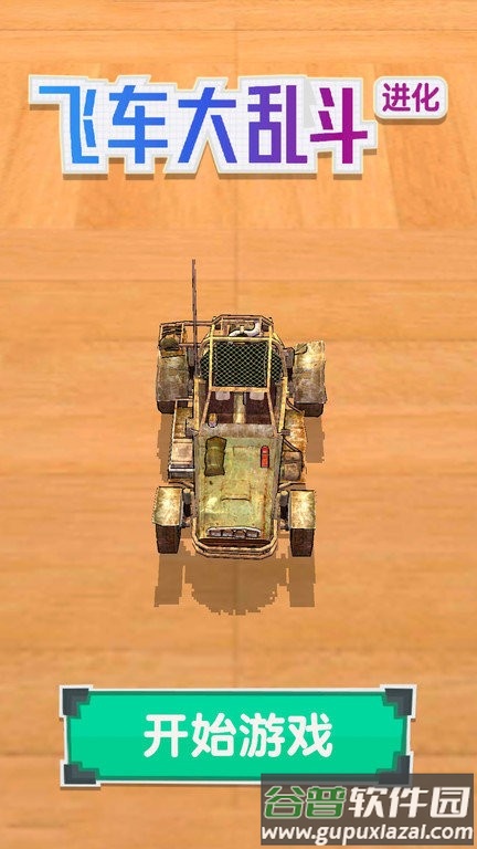 飞车大乱斗进化游戏截图1