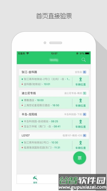 飞路巴士企业版app截图2