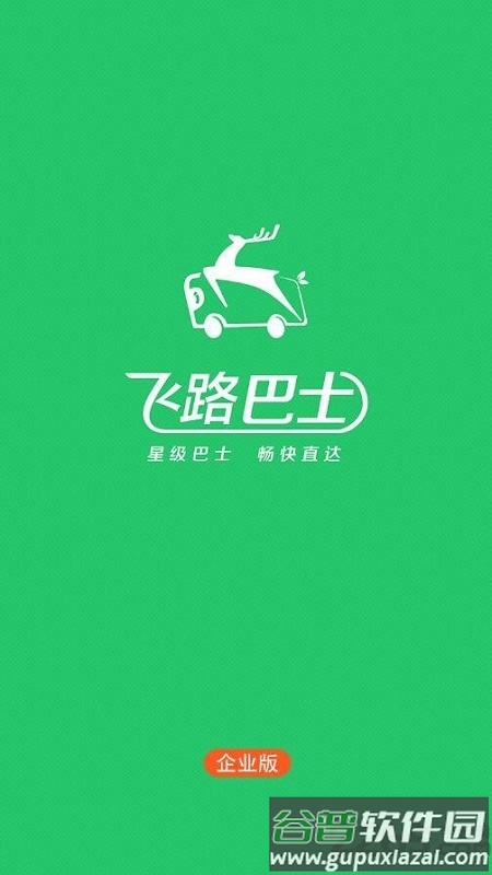 飞路巴士企业版app截图3