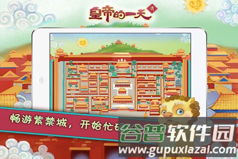 皇帝的一天app截图5