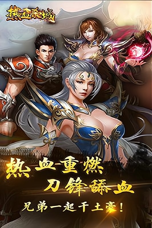 热血杀城手游截图1