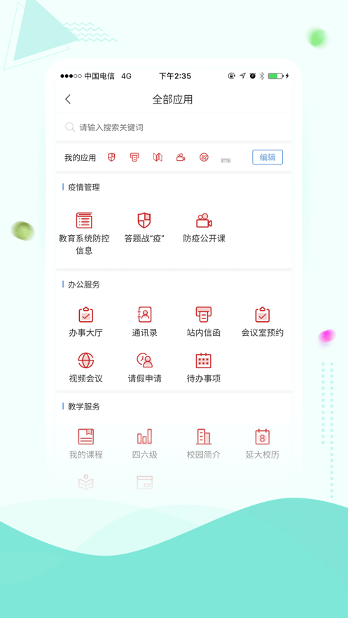 延安大学智慧延大最新版截图2