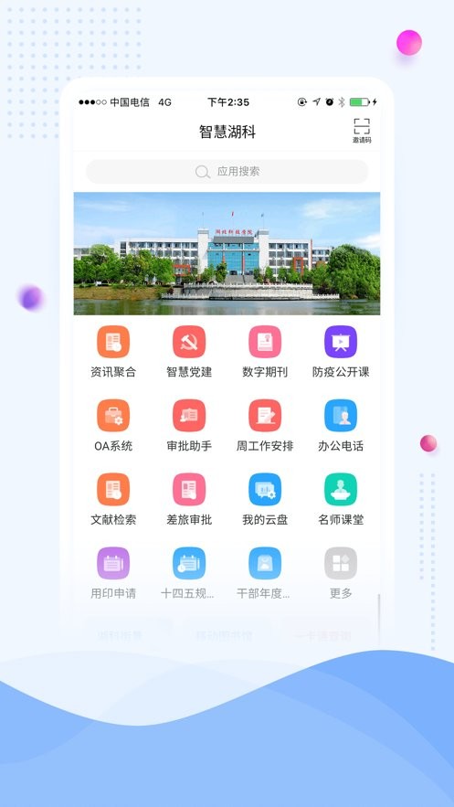 智慧湖科app最新版本截图3