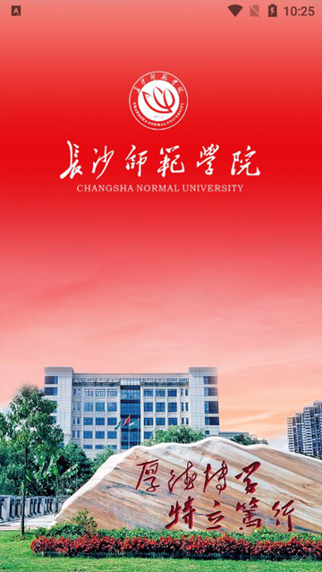 智慧长师长沙师范学院 智慧长师app下载