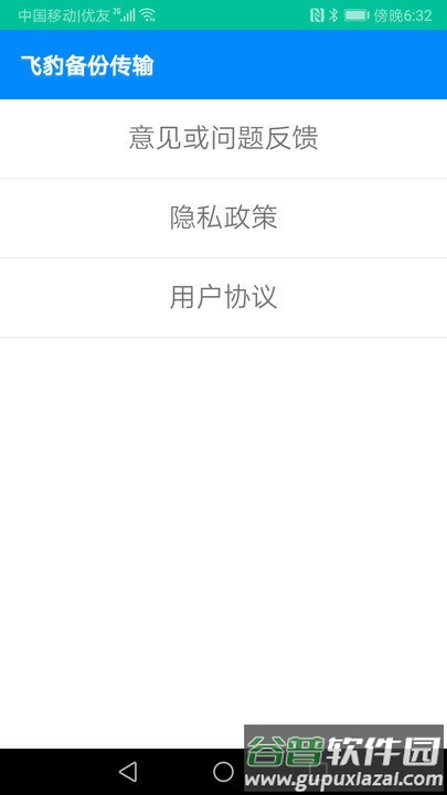 飞豹备份传输app截图4