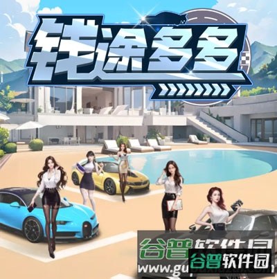 钱途多多赚钱游戏图片1