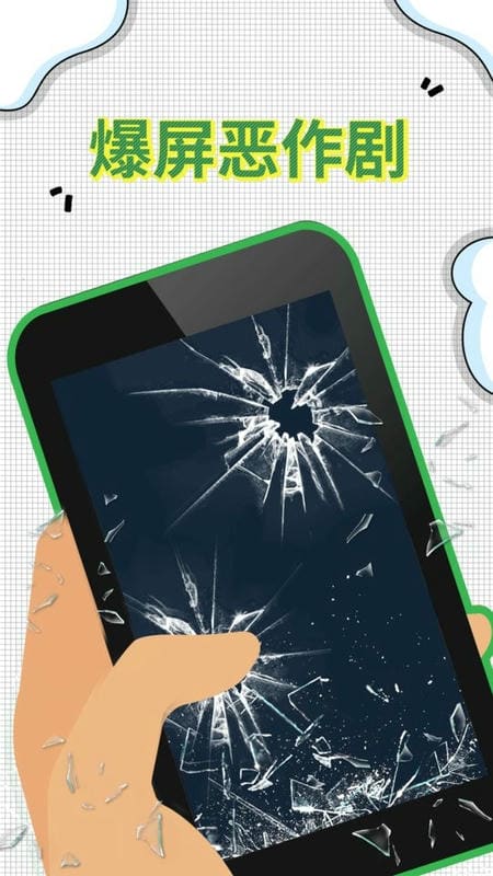 爆屏恶作剧软件截图1