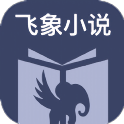 飞象小说软件免费下载-飞象小说软件手机阅读 v1.2.1