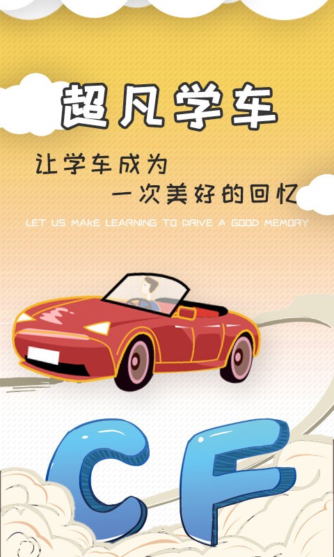 超凡学车手机版 超凡学车app下载