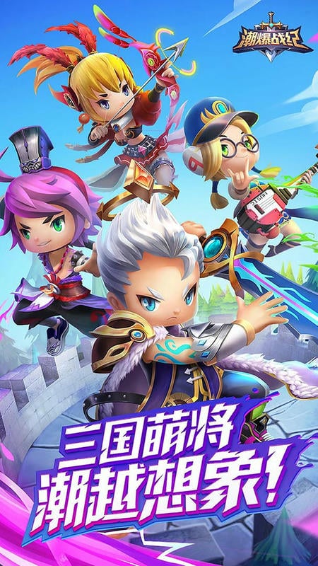 潮爆战纪官方版截图1