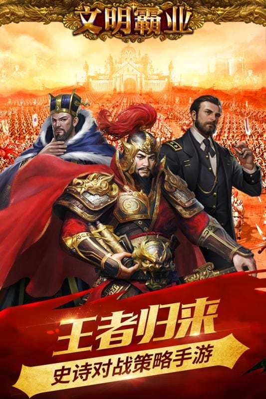 文明霸业官方版截图1