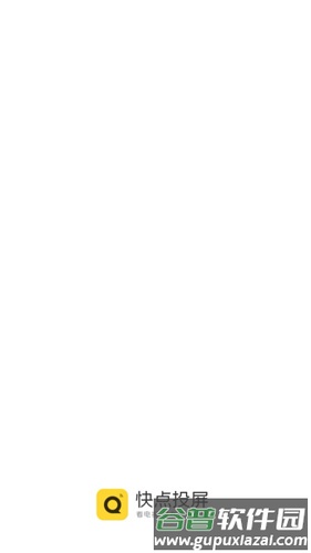 快点投屏TV版截图4