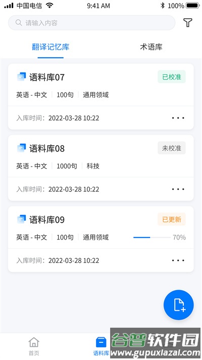 飞译语料管家最新版截图1
