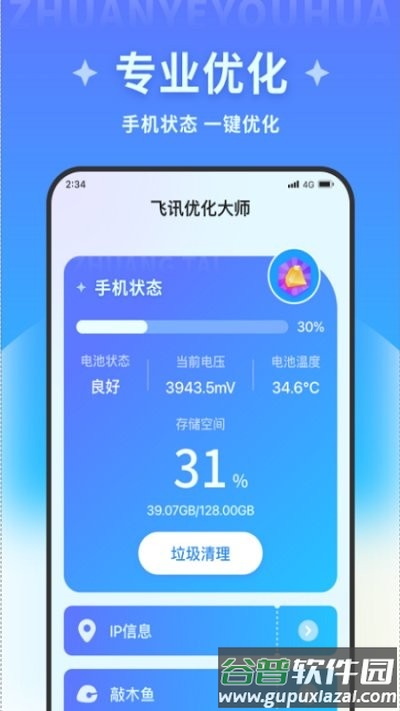 飞讯优化大师app截图1