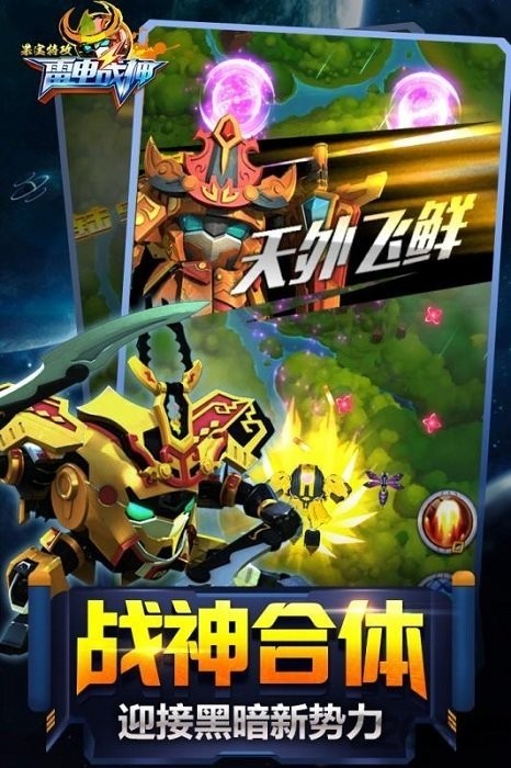 果宝特攻雷电战神游戏