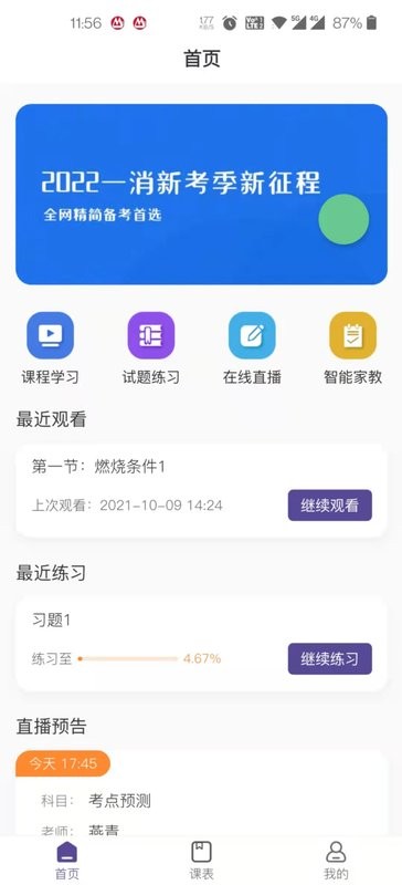 常春藤课堂最新版截图1