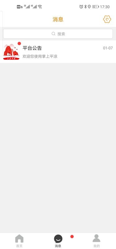 掌上平凉平台截图4