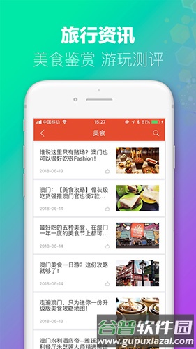 澳门旅行app截图2