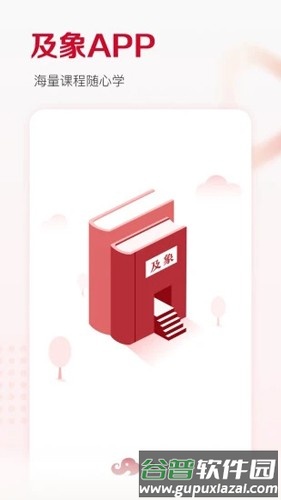 及象教育安卓版截图1