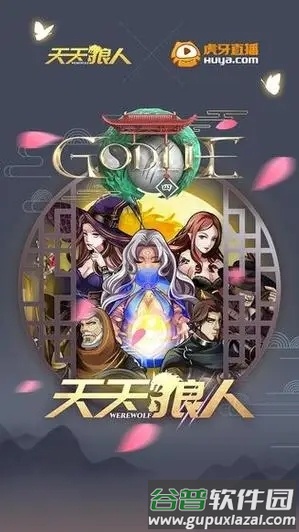 天天狼人杀图片1