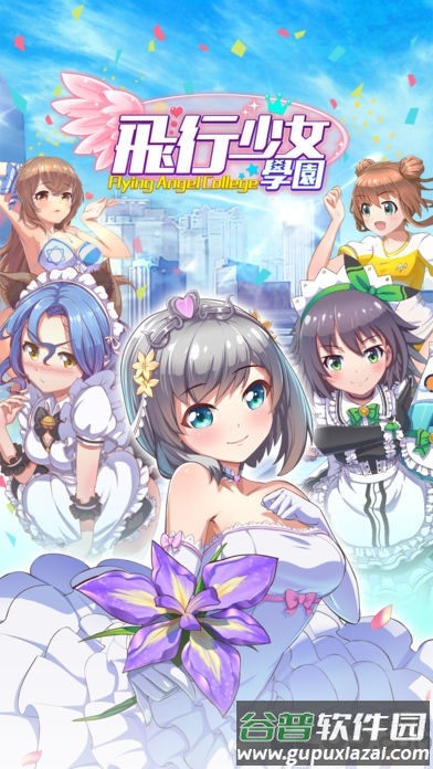 飞行少女学园bilibili截图1