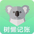 树懒记账管家v1.0.5