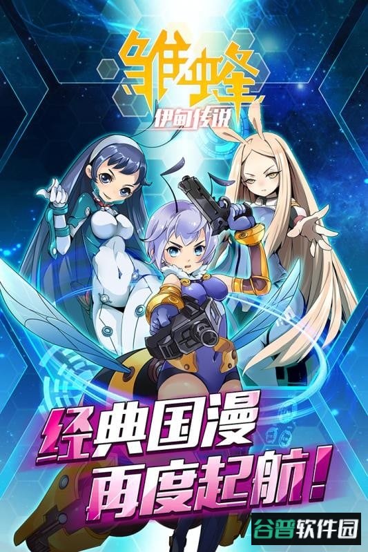 雏蜂之伊甸传说手机官方版截图1
