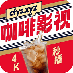 coffee4k最新版本(咖啡影视4k)v4.1.8