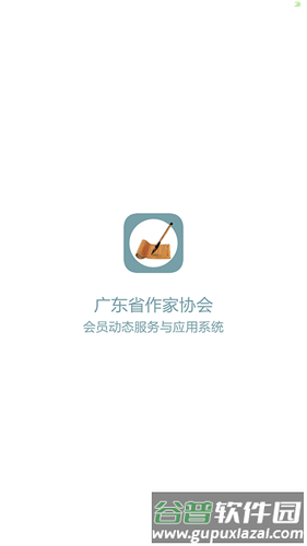 广东作协app截图1