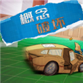 概念破坏手机版v1.0.2