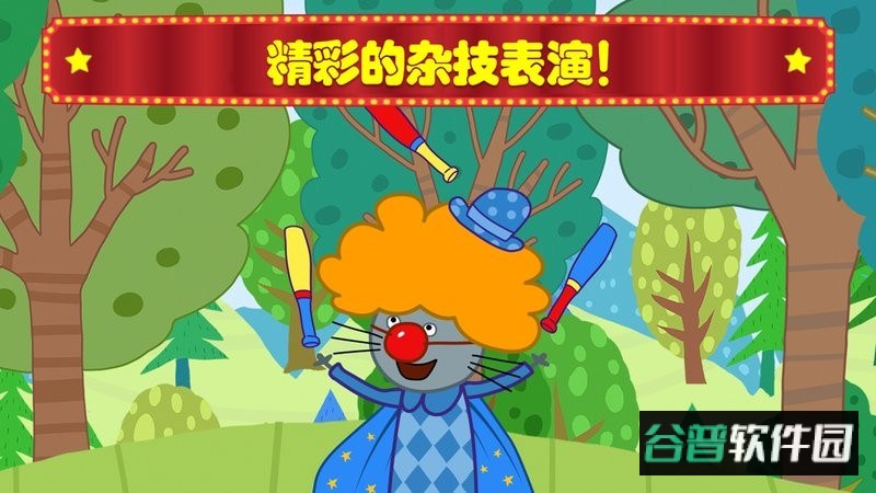 萌宠小镇马戏团官方版截图3