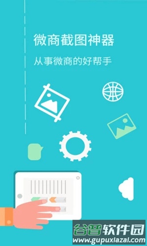 微商截图神器安卓版截图4