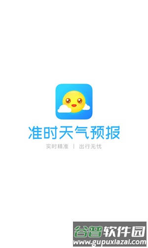 准时天气预报app截图1