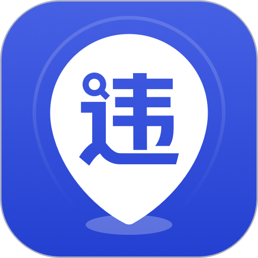 121查违章官方版v1.3.8