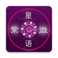 紫微星语appv1.8.27