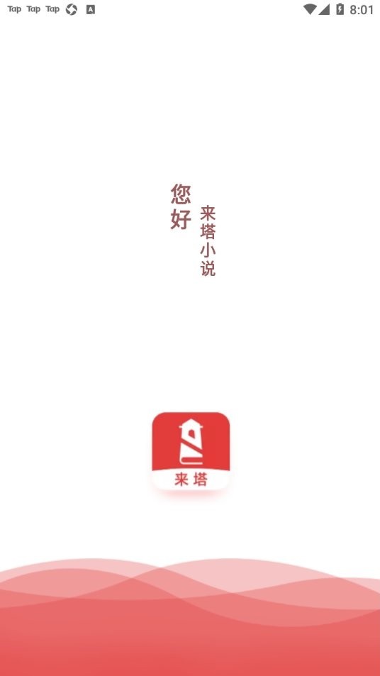 来塔小说纯净版截图1