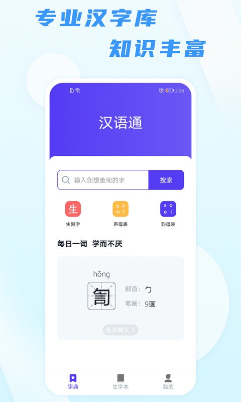 汉语通客户端截图1