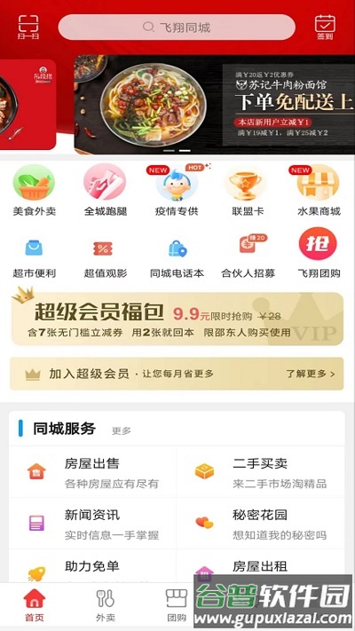 飞翔同城APP截图1