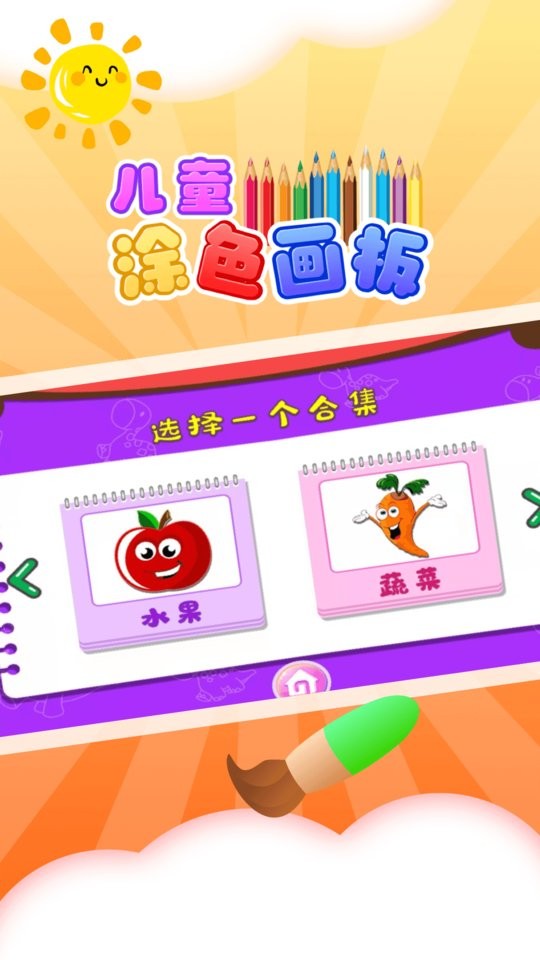儿童涂色板软件截图2