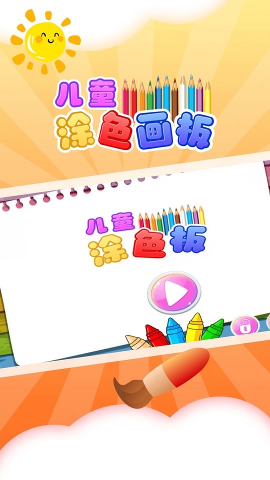 儿童涂色板软件截图5