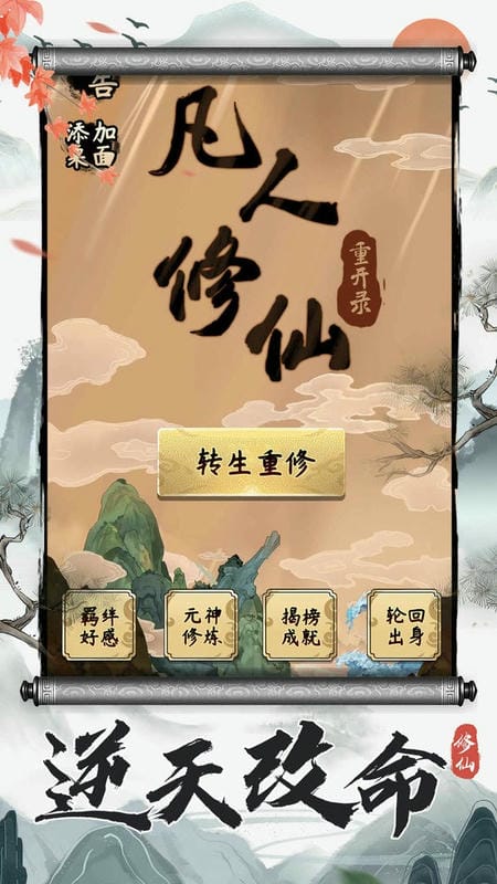 凡人修仙重开录无限灵石版截图1