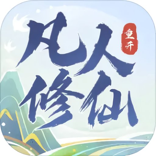 凡人修仙重开录无限灵石版v1.0