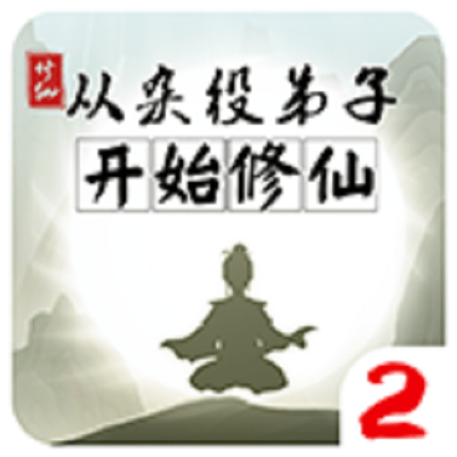 从杂役开始修仙2修改版v1.5