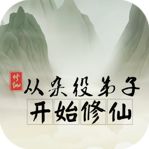 从杂役弟子开始修仙内置修改器最新版v1.6