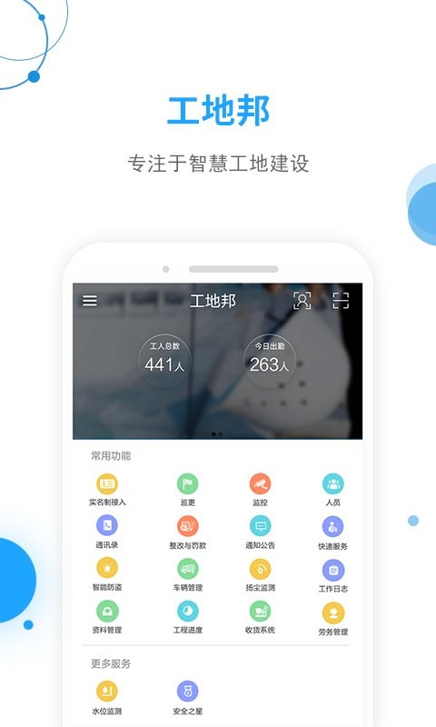 工地邦管理端官方版