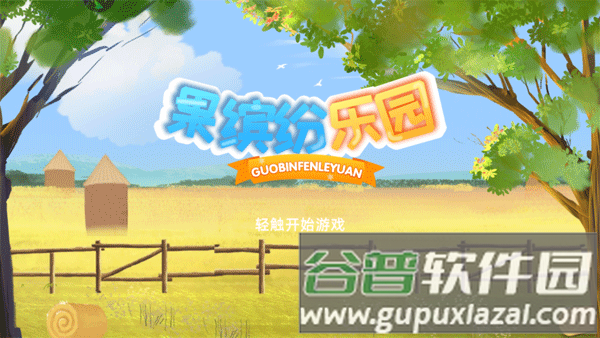 果缤纷乐园九游版玩法攻略