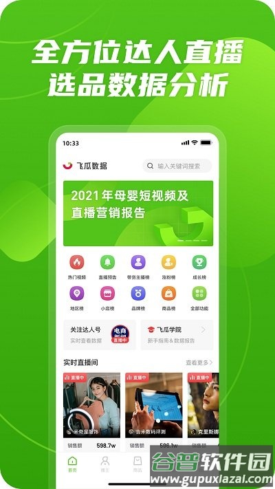 飞瓜数据快手版截图1