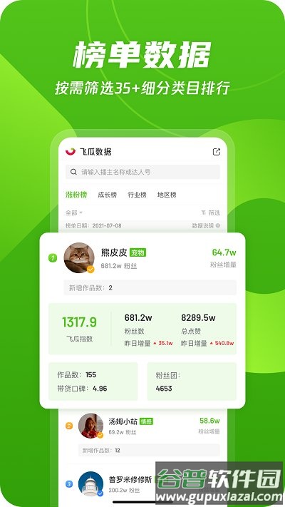 飞瓜数据快手版截图4