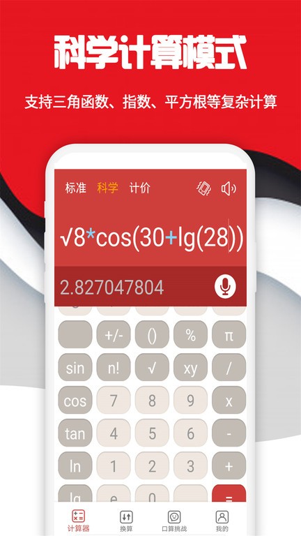 科学计算器软件